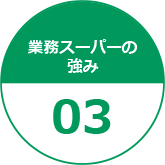 業務スーパーの強み03