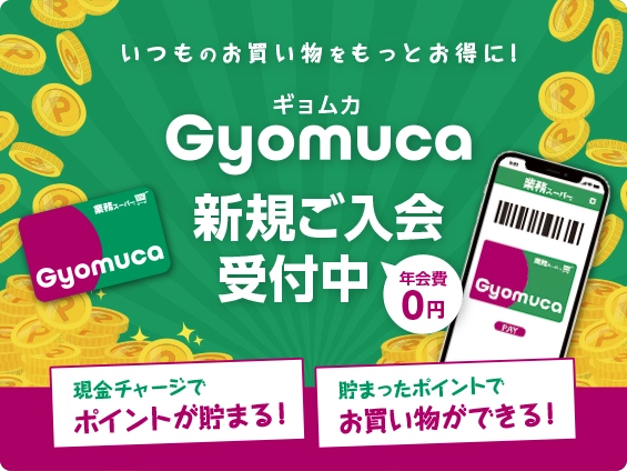 いつものお買い物をもっとお得に！Gyomuca