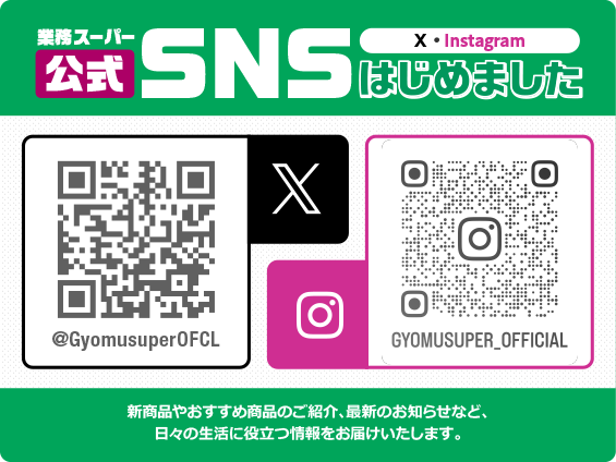 業務スーパー公式SNSはじめました