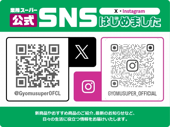 業務スーパー公式SNSはじめました