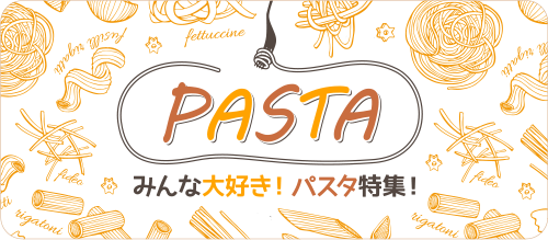 みんな大好き！パスタ特集【業務スーパー】手軽で美味しい本場の味