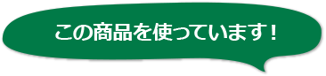 この商品を使っています！