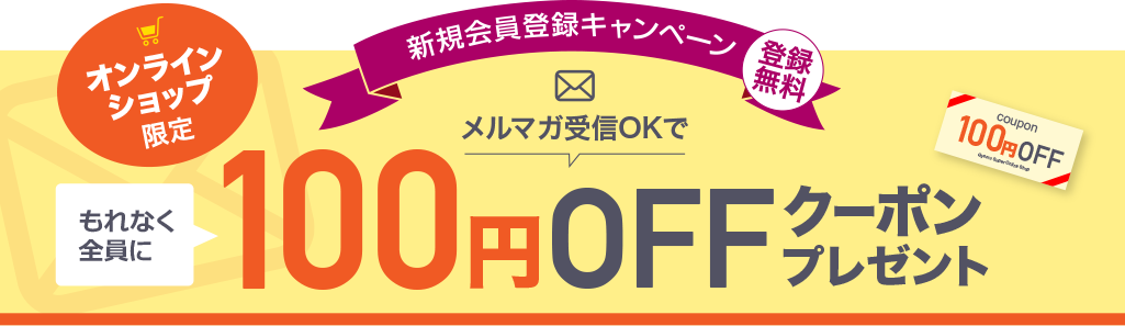 100円OFFクーポンプレゼント