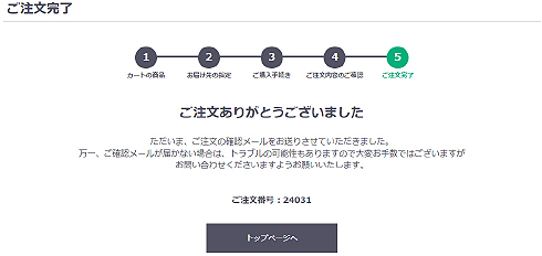 ご注文完了