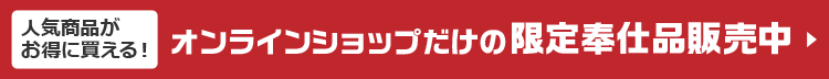 限定奉仕品販売中