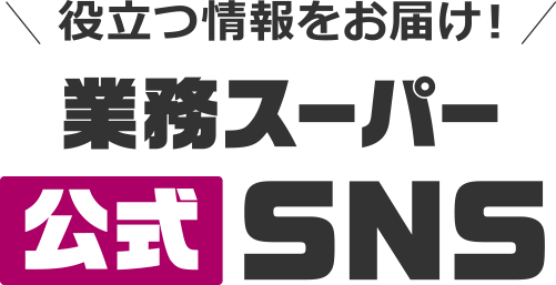 業務スーパー公式 SNS