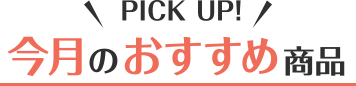 今月のおすすめ商品