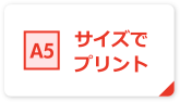 A6サイズでプリント