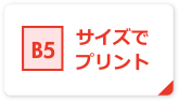 B5サイズでプリント