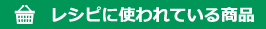 レシピに使われている商品