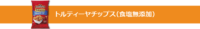 トルティーヤチップス（食塩無添加）