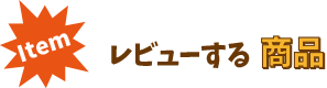 レビューする商品