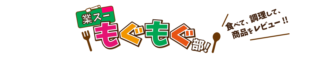 業スーもぐもぐ部！