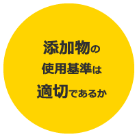 添加物の使用基準は適切であるか