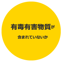 有毒有害物質が含まれていないか