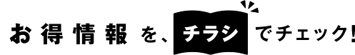 お得情報を、チラシでチェック!