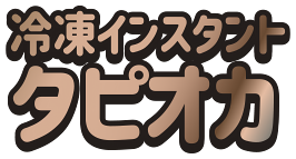 冷凍インスタントタピオカ