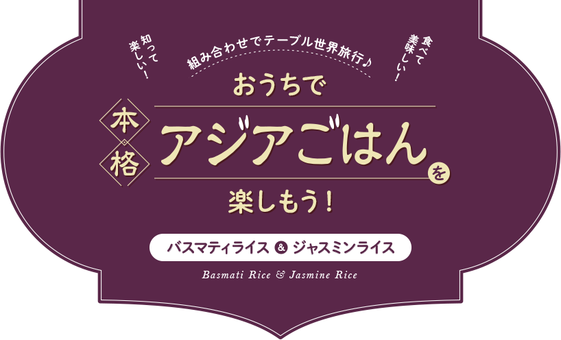 お家で本格アジアご飯を楽しもう！バスマティライス&ジャスミンライス