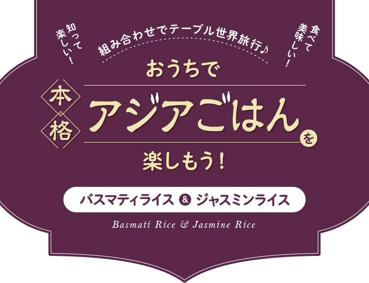 お家で本格アジアご飯を楽しもう！バスマティライス&ジャスミンライス