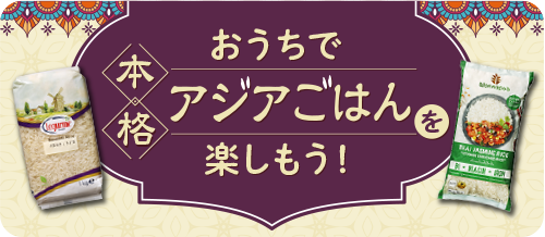 おうちで本格アジアご飯を楽しもう！