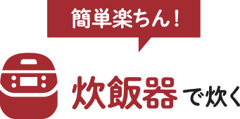 簡単楽ちん！炊飯器で炊く