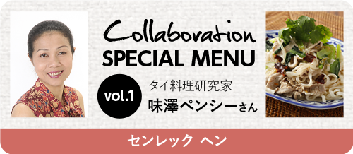 Collaboration SPECIAL MENU