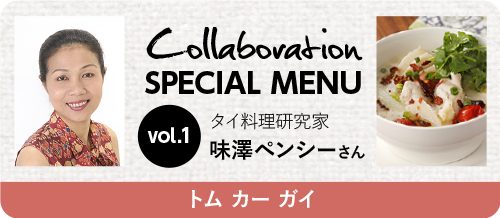 Collaboration SPECIAL MENU