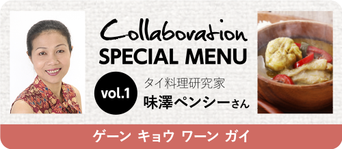 Collaboration SPECIAL MENU