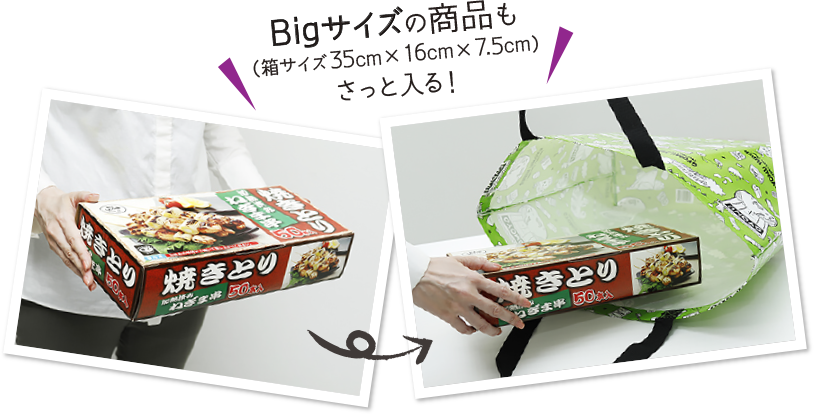 Bigサイズの商品も（箱サイズ35cm×16cm×7.5cm）さっと入る！