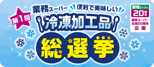 第1回 業務スーパー冷凍加工品総選挙