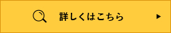 詳しくはこちら