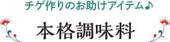 チゲ作りのお助けアイテム♪ 本格調味料