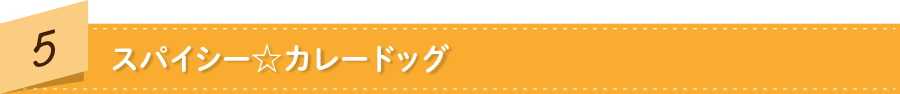 スパイシー☆カレードッグ