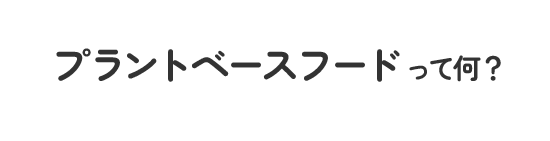 プラントベースフードって何？