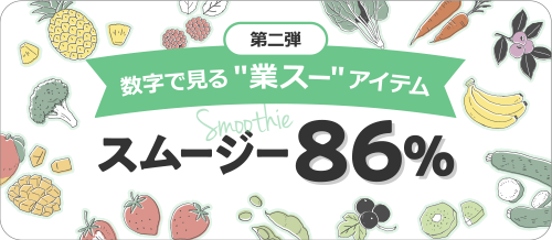 第二弾 数字で見る”業スー”アイテム スムージ―86％