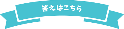 答えはこちら