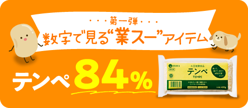 数字で見る“業スー”アイテム テンペ84%