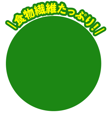 食物繊維たっぷり！