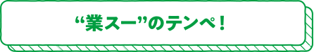 “業スー”のテンペ！