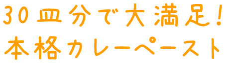 30皿分で大満足！本格カレーペースト