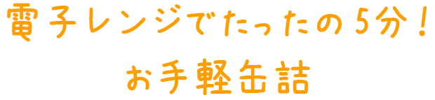 電子レンジでたったの5分！お手軽缶詰