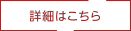 詳細はこちら