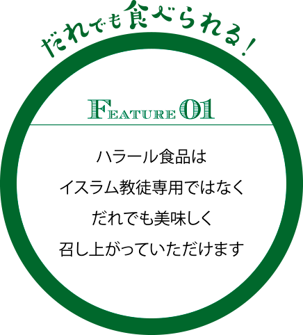 ハラール食品はイスラム教徒専用ではなくどなたでも美味しく召しあがっていただけます