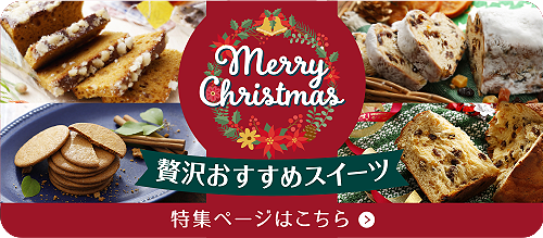 クリスマス 贅沢おすすめスイーツ